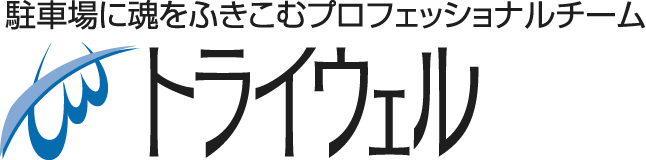 Rim F リムフクヤマ 第３駐車場 駐車場管理会社トライウェル